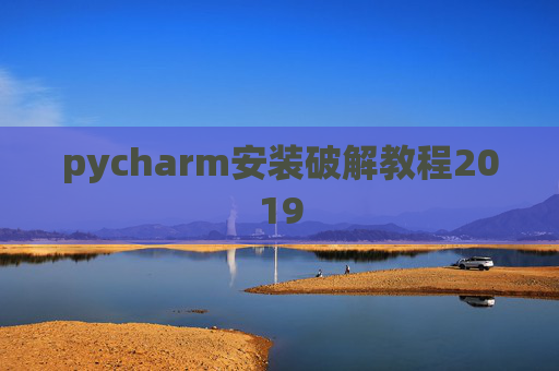 pycharm安装破解教程2019