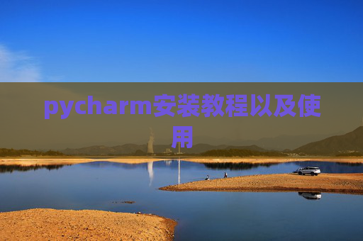 pycharm安装教程以及使用